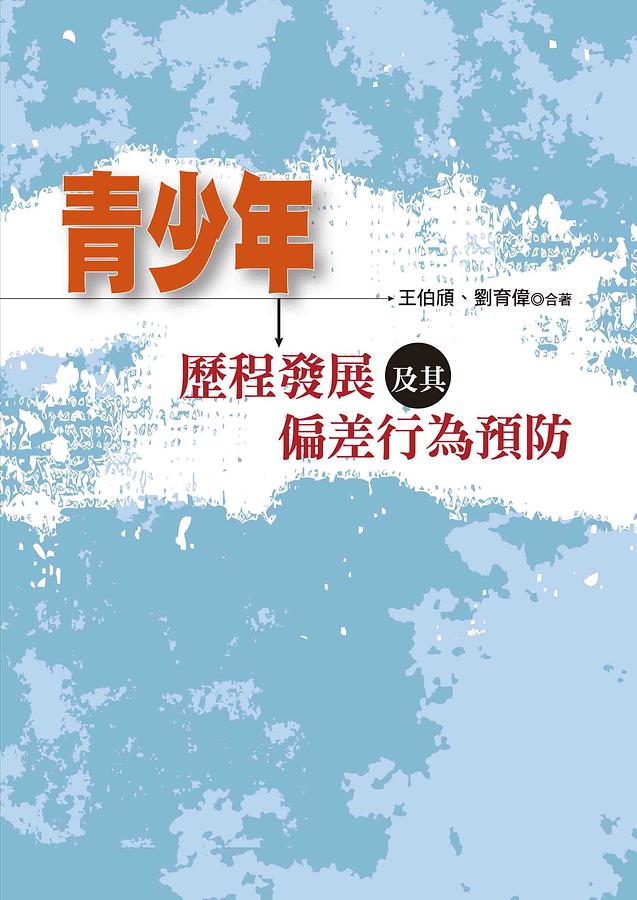 青少年歷程發展及其偏差行為預防