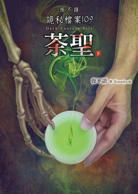 夜不語詭秘檔案 109: 茶聖 下