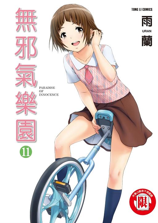 無邪氣樂園 11