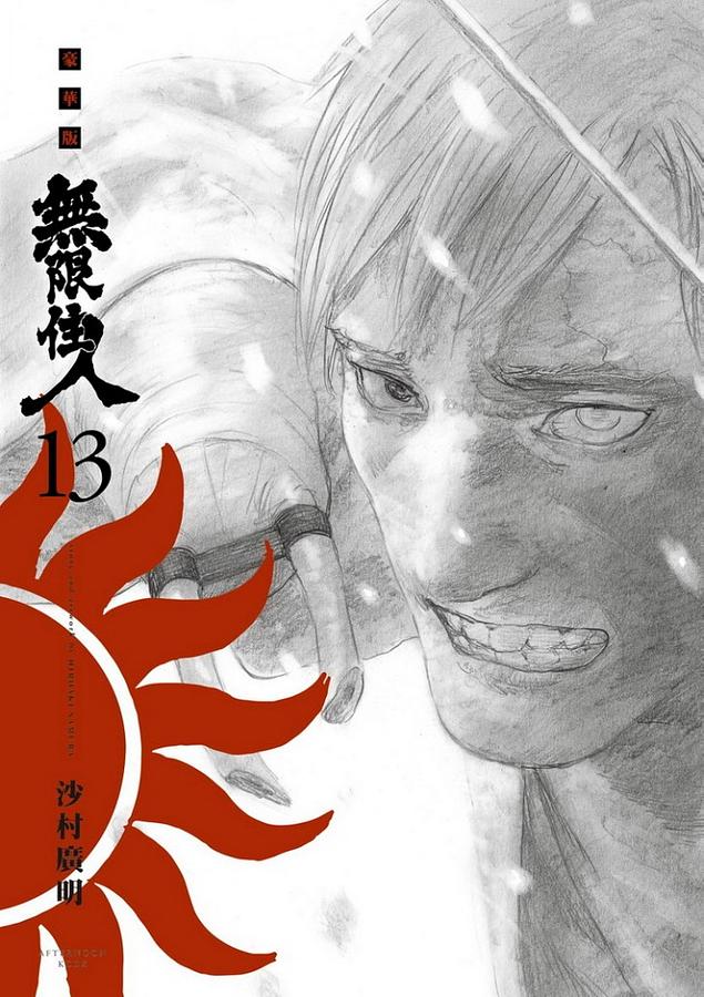 無限住人豪華版 13