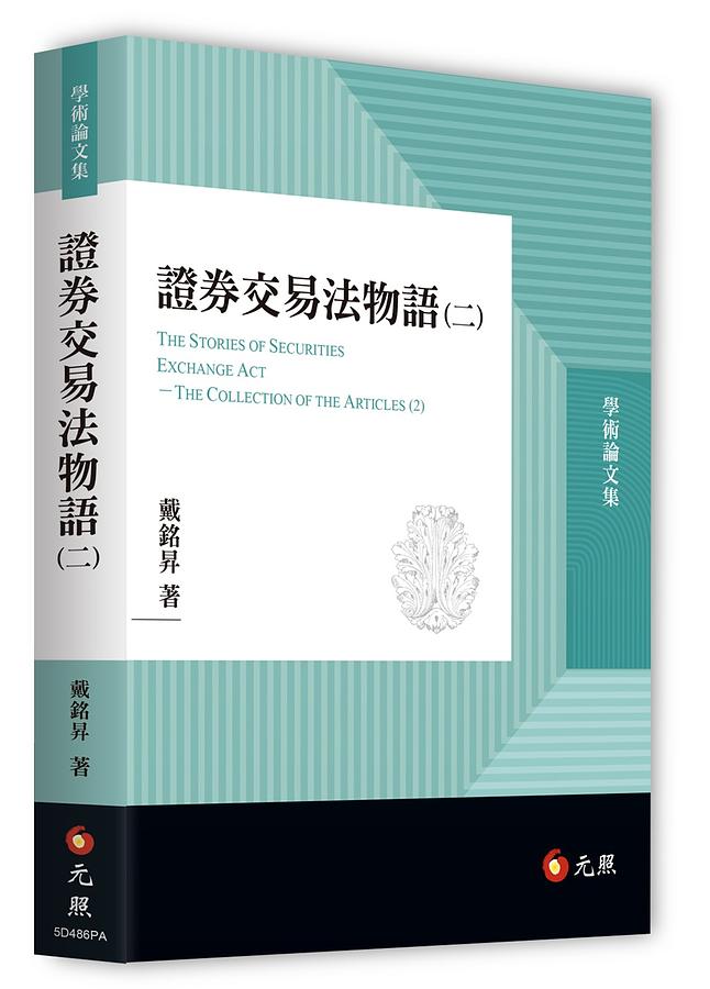 證券交易法物語 二