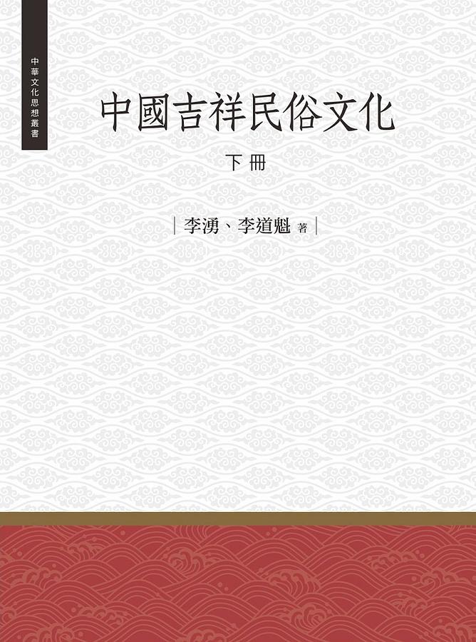 中國吉祥民俗文化 下冊