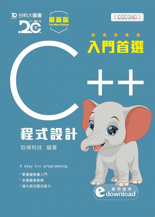 入門首選C++程式設計 (最新版/附範例檔)