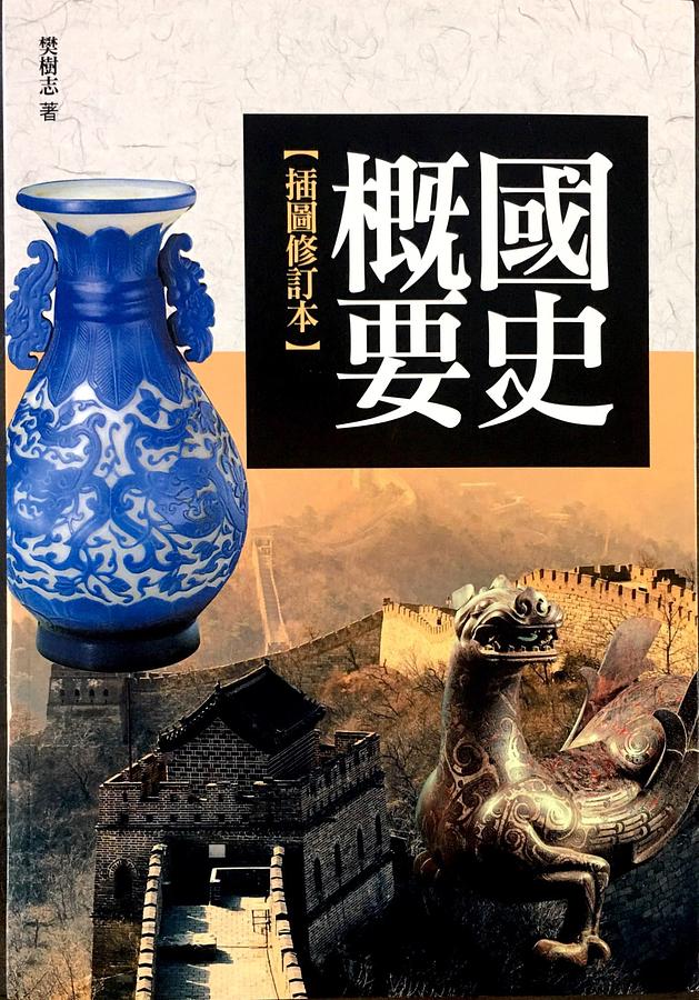 國史概要 (插圖修訂本)