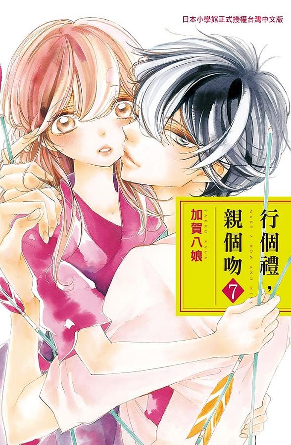 行個禮, 親個吻 7 (完)