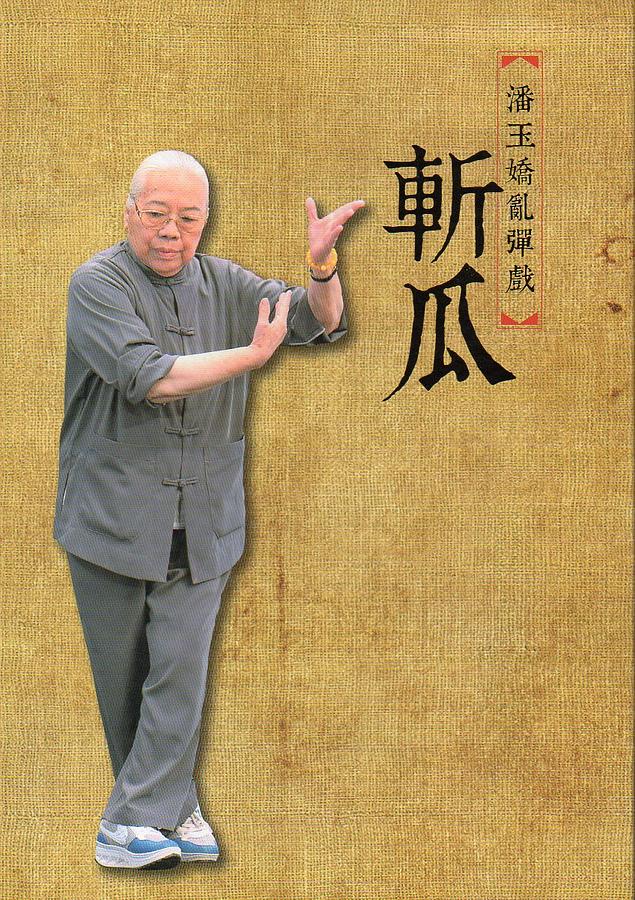 斬瓜: 潘玉嬌亂彈戲
