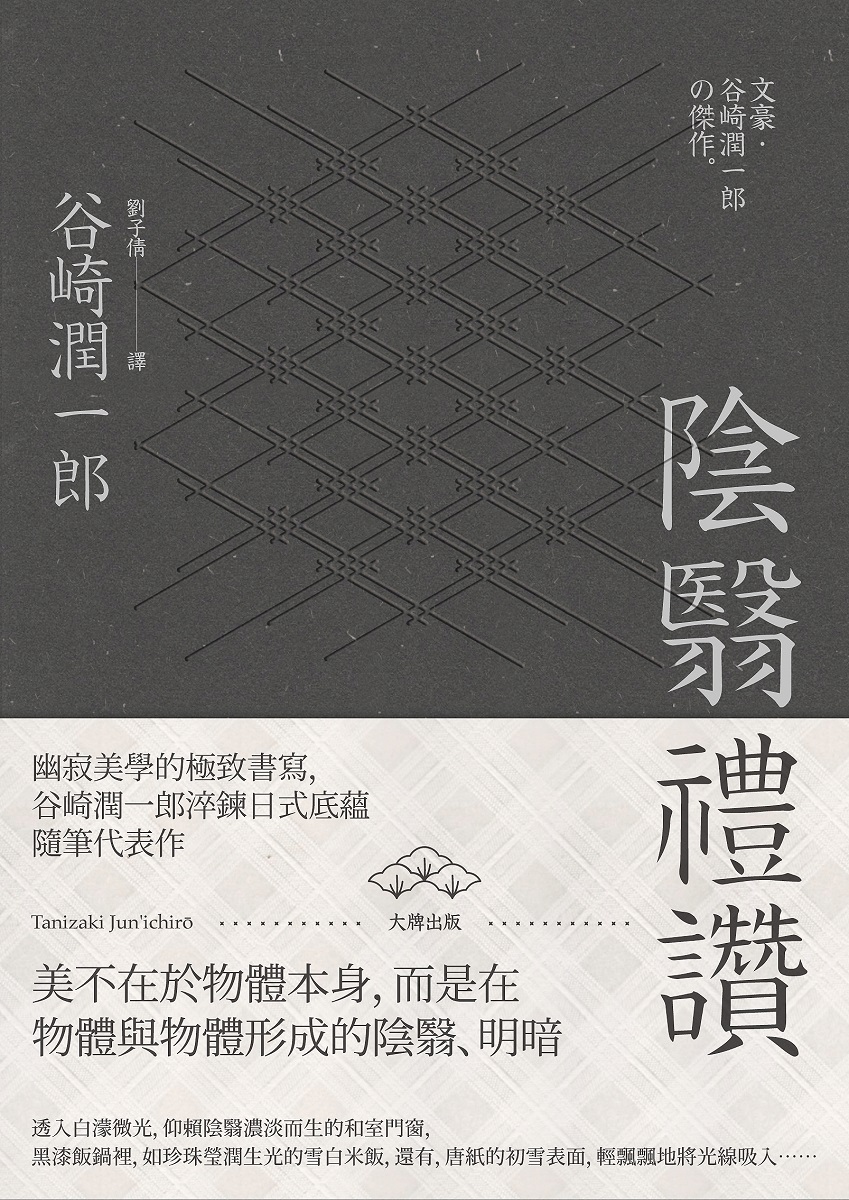 陰翳禮讚: 幽寂美學的終極書寫, 谷崎潤一郎淬鍊日式底蘊隨筆代表作(第2版) | 誠品線上