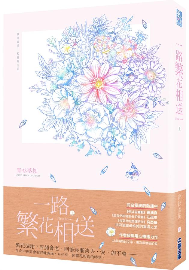 一路繁花相送 上