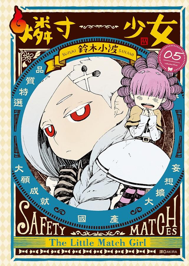 燐寸少女 5