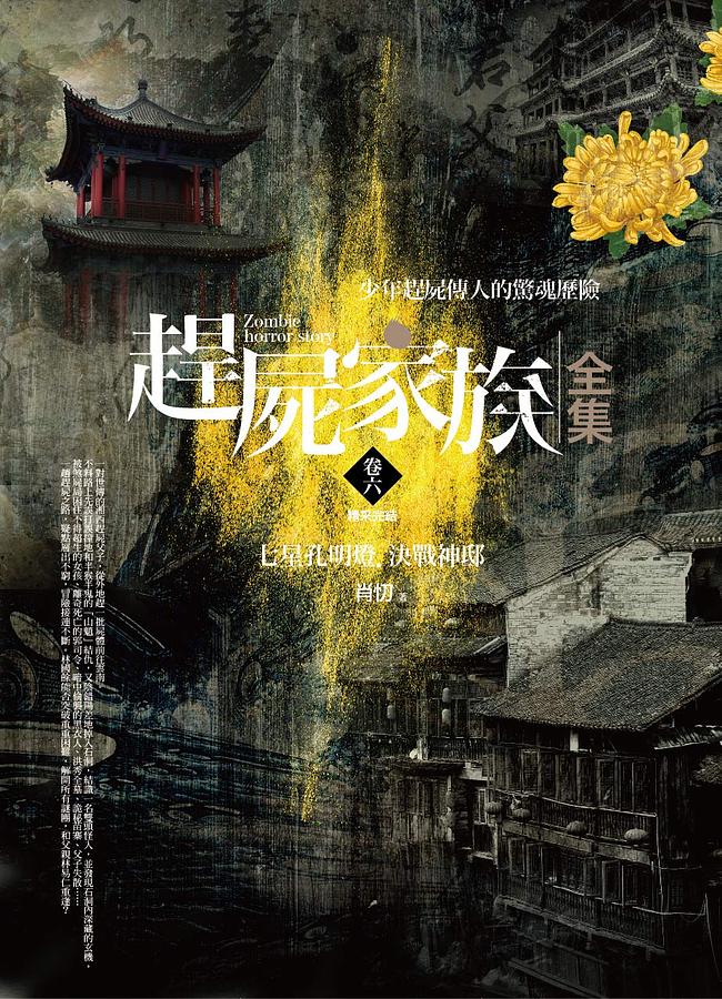 趕屍家族全集 卷六: 七星孔明燈.決戰神邸(完結) 肖忉
