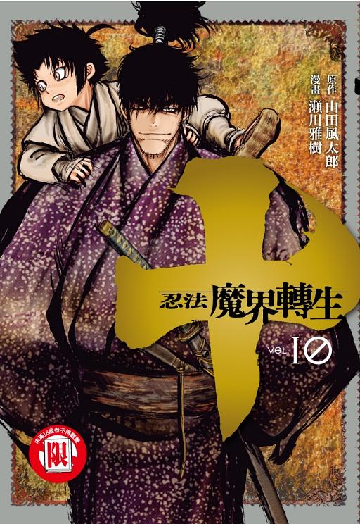 十: 忍法魔界轉生 10