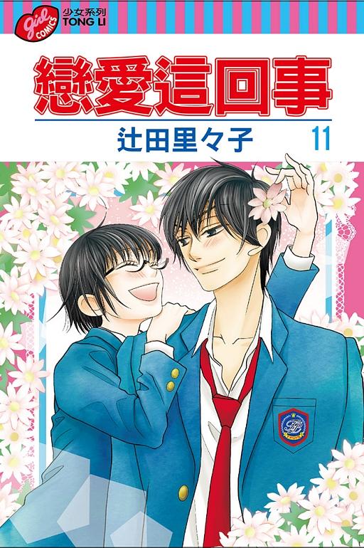 戀愛這回事 11 (完)