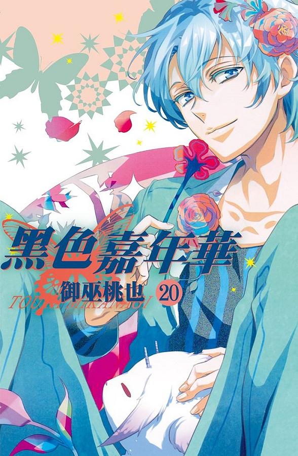 黑色嘉年華 20