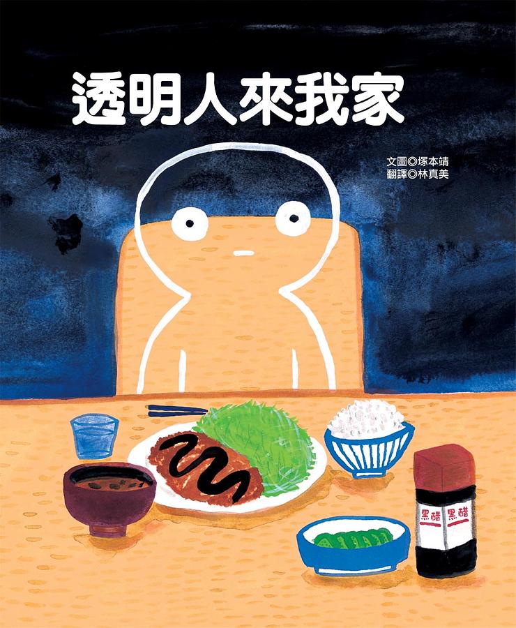 透明人來我家