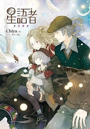 星語者 3: 星海 (完)