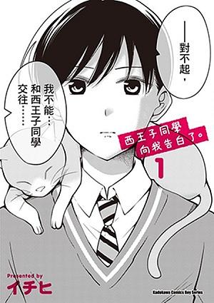 西王子同學向我告白了。1