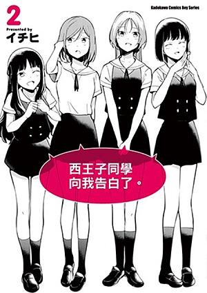 西王子同學向我告白了。2 西王子同學向我告白了。2