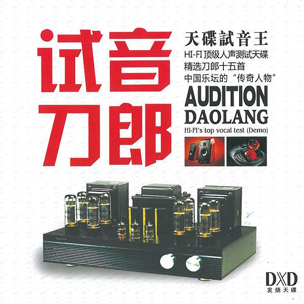 試音刀郎