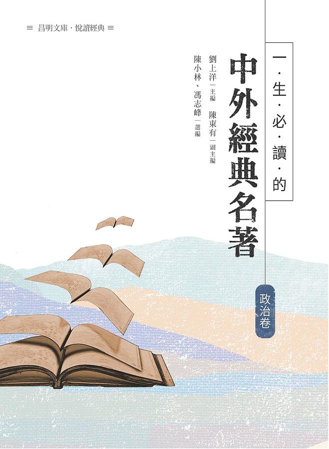 一生必讀的中外經典名著．政治卷