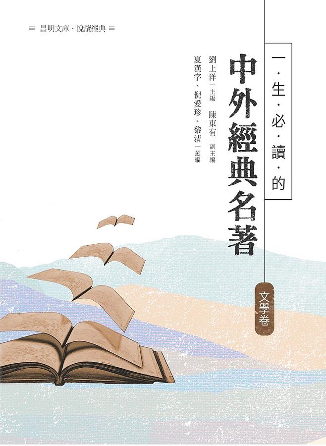 一生必讀的中外經典名著．文學卷