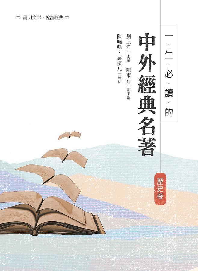 一生必讀的中外經典名著．歷史卷