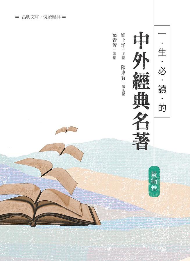 一生必讀的中外經典名著.藝術卷 一生必讀的中外經典名著.藝術卷