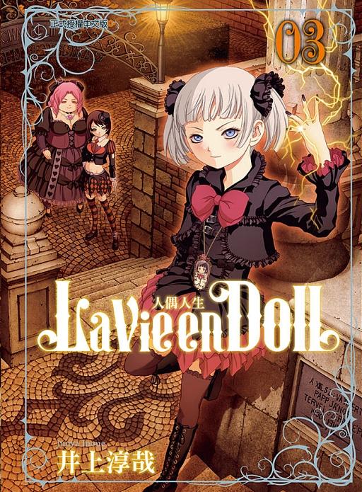 La Vie en Doll人偶人生 3