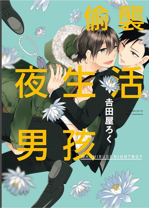 偷襲夜生活男孩 (全)