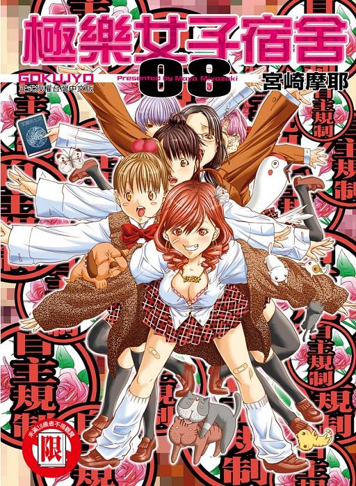 極樂女子宿舍 8