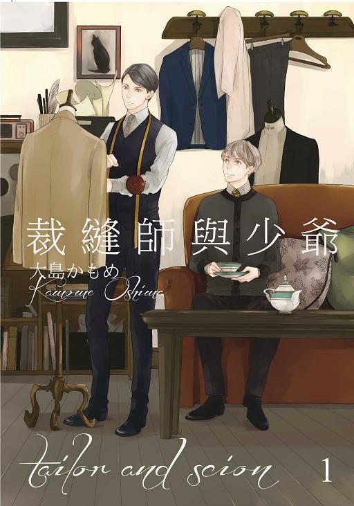 裁縫師與少爺 1