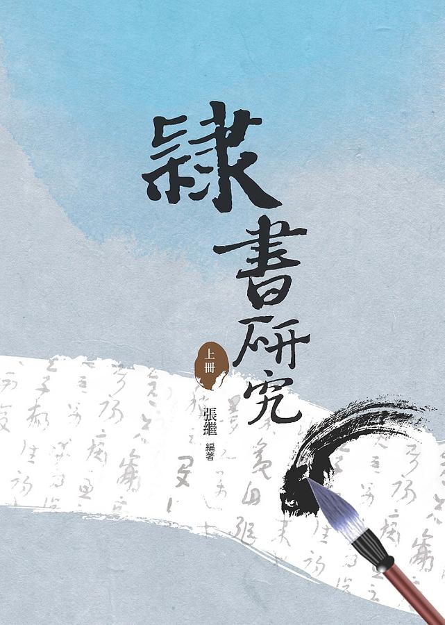 隸書研究 上冊
