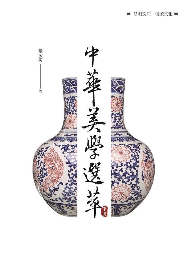 中華美學選萃 下冊