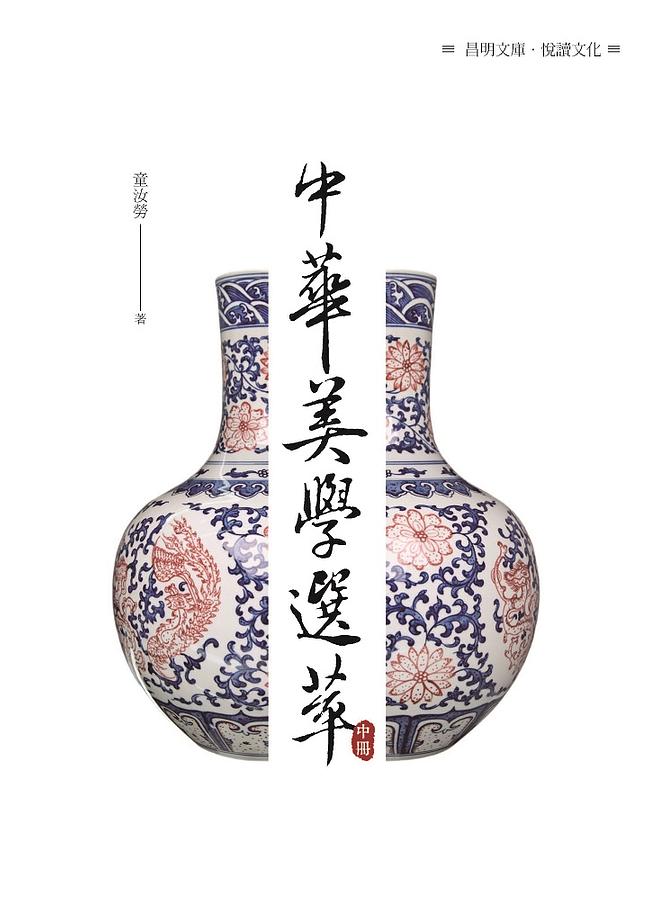中華美學選萃 中冊