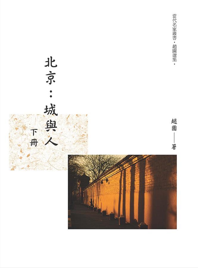 北京: 城與人 下冊