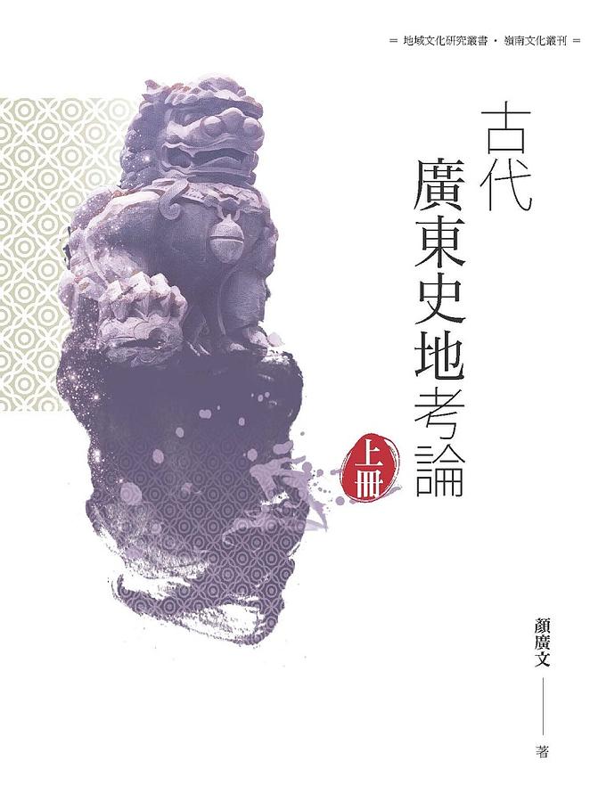 古代廣東史地考論 上冊