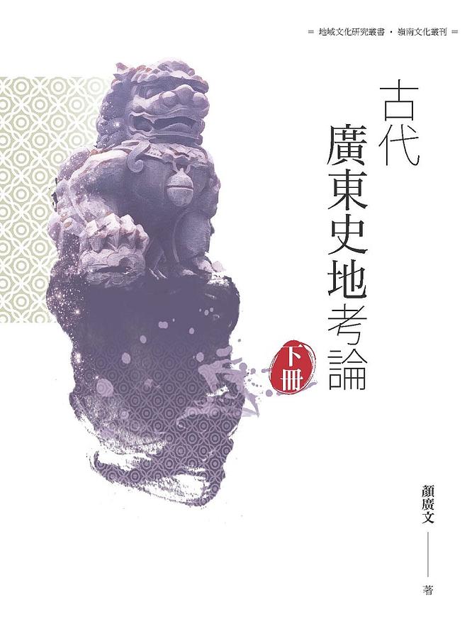 古代廣東史地考論 下冊