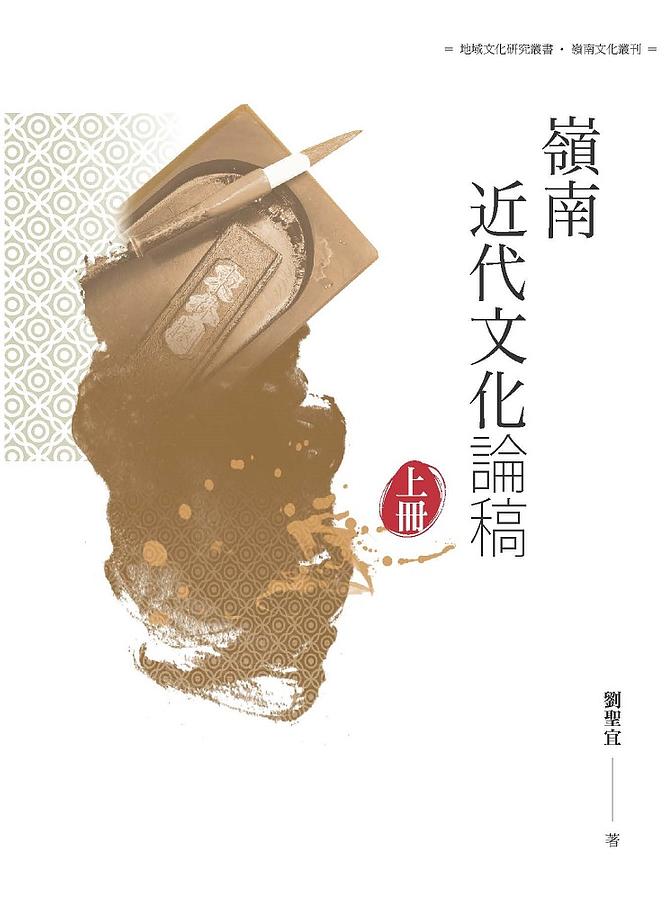 嶺南近代文化論稿 上冊
