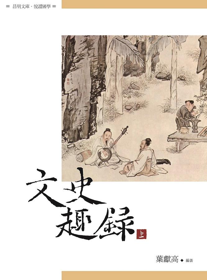 文史趣錄 上冊
