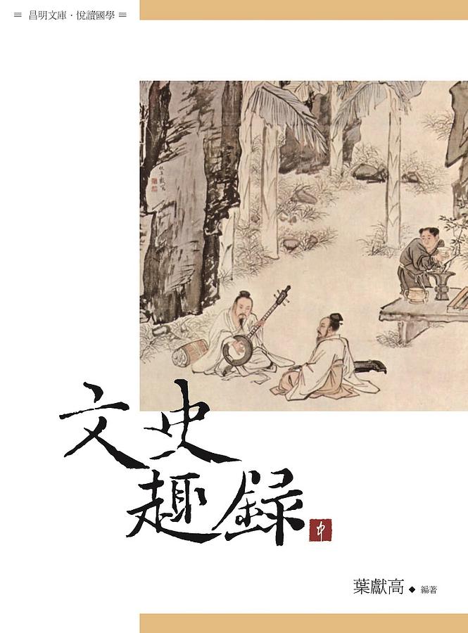 文史趣錄 中冊