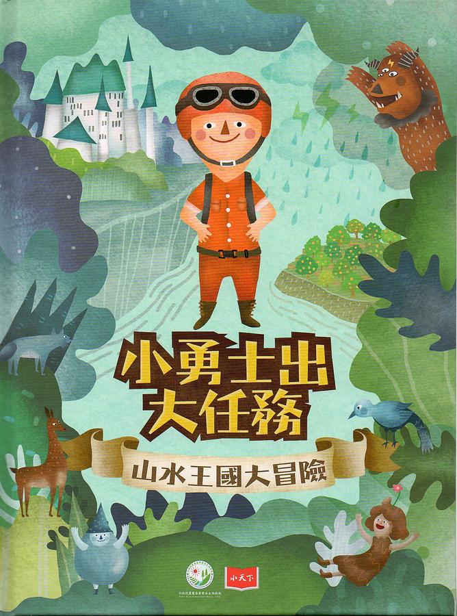 小勇士出大任務: 山水王國大冒險