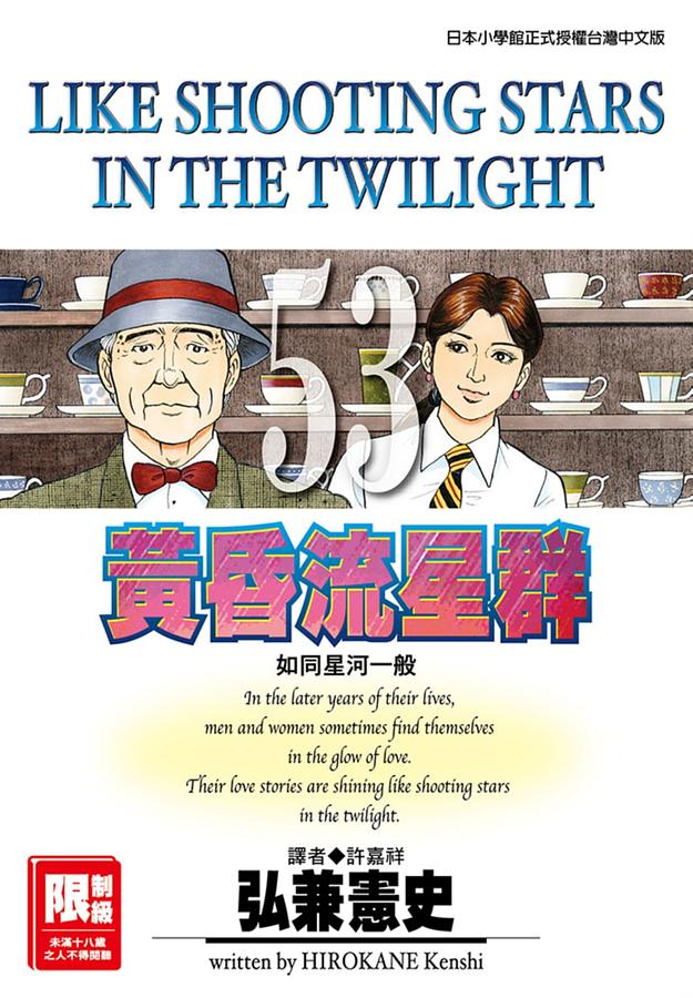 黃昏流星群 53