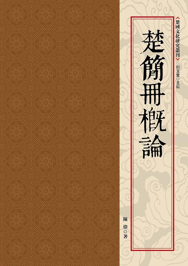 楚簡冊概論