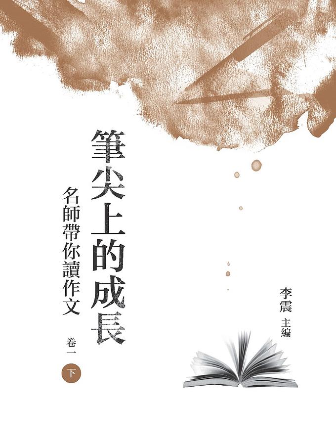 筆尖上的成長: 名師帶你讀作文 卷一 下