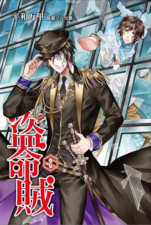 盜命賊 2
