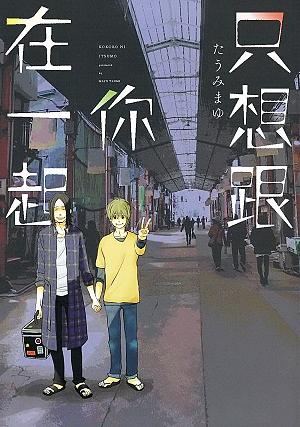 只想跟你在一起 (全)
