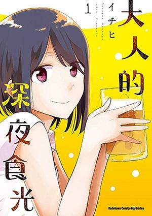 大人的深夜食光 1