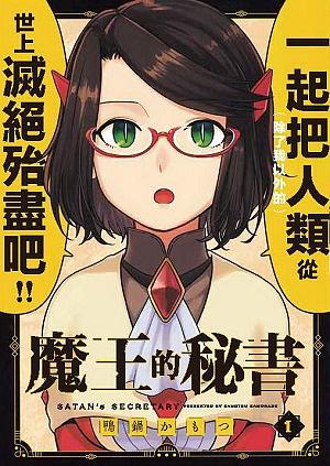 魔王的秘書 1
