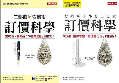 行銷高手都想上這堂訂價科學: 9方法, 讓你學會算透賺三倍的技術!+訂價科學二部曲: 奇襲術36句話, 讓商品CP值高三倍的技巧! (2冊合售)