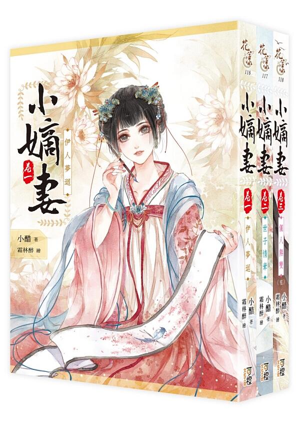 小嫡妻 卷一-三 (3冊合售)