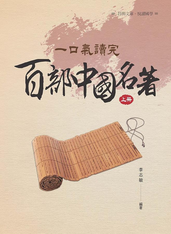 一口氣讀完百部中國名著 上冊